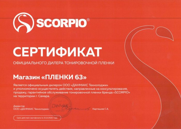 Сертификат Scorpio